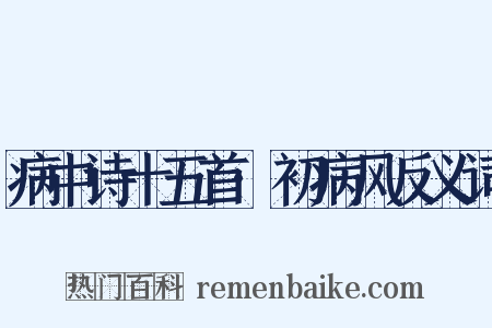 病中诗十五首·初病风反义词是什么意思的图片